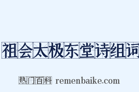 祖会太极东堂诗组词是什么意思的图片